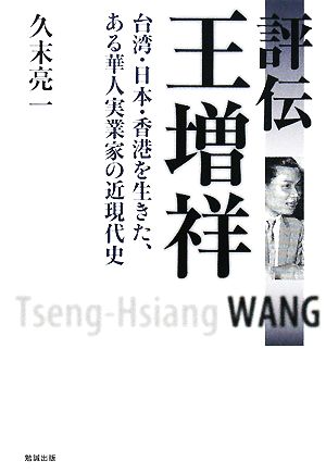 評伝 王増祥 台湾・日本・香港を生きた、ある華人実業家の近現代史