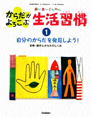 遊んで食べてぐっすりねむる からだがよろこぶ生活習慣(1) 姿勢・動作とからだのしくみ-自分のからだを発見しよう！