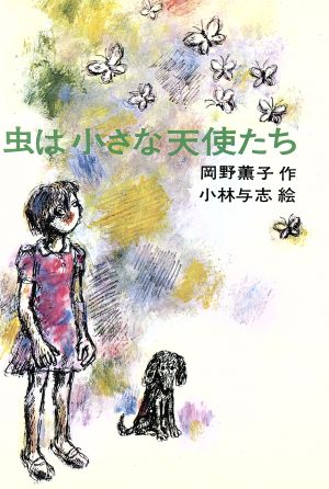 虫は小さな天使たち日本の創作児童文学選