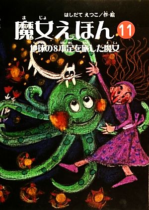 魔女えほん(11) 地球の8本足を旅した魔女 すずのねえほん