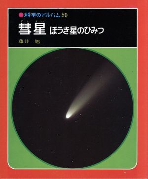 科学のアルバム 天文+地学編 全20巻