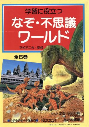 学習に役立つ なぞ・不思議ワールド全6巻