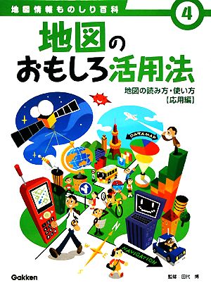 地図のおもしろ活用法 地図の読み方・使い方応用編 地図情報ものしり百科4