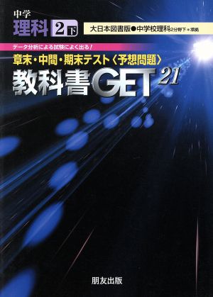 教科書ゲット 中学理科2年 下 大日本版