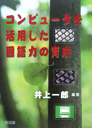 コンピュータを活用した国語力の育成