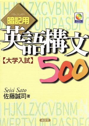 大学入試暗記用英語構文500