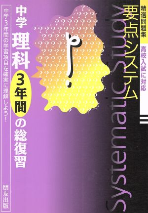 要点システム 中学理科 3年間の総復習 精選問題集 高校入試に対応