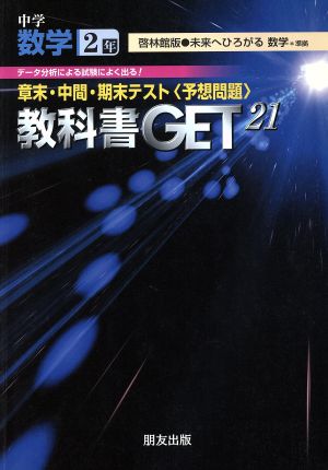 教科書ゲット 中学数学2年 未来へ 大日本版