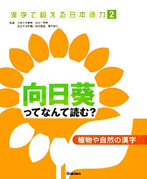 植物や自然の漢字向日葵ってなんて読む？漢字で鍛える日本語力2