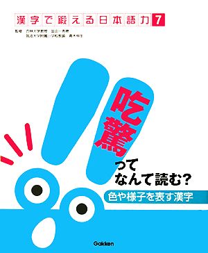 色や様子を表す漢字 吃驚ってなんて読む？ 漢字で鍛える日本語力7