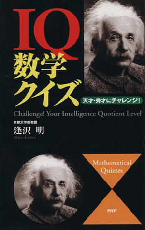 IQ数学クイズ 天才・秀才にチャレンジ！