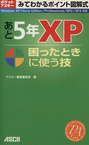 みてわかるポイント図解式あと5年XP困ったときに使う技