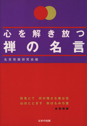 心を解き放つ禅の名言