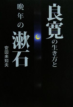 良寛の生き方と晩年の漱石