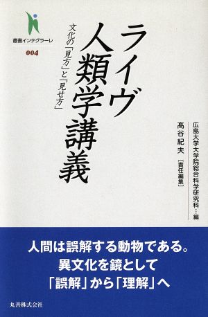 ライヴ人類学講義 文化の「見方」と「見せ方」 叢書インテグラーレ004