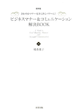 ビジネスマナー&コミュニケーション解決BOOK さわやかマナーをきらきらパワーに！