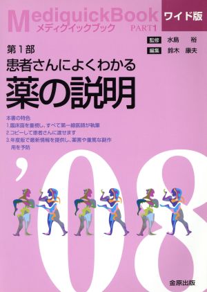 メディクイックブック ワイド版(2008年版 第1部)患者さんによくわかる薬の説明