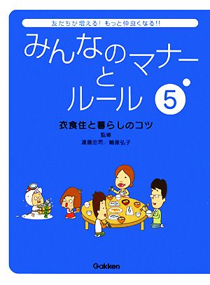 みんなのマナーとルール(5) 衣食住と暮らしのコツ