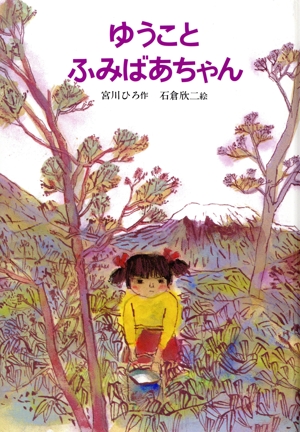 ゆうこと ふみばあちゃん あかね創作えほん