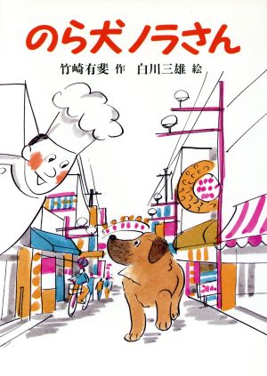 のら犬ノラさん あかね創作読物シリーズ