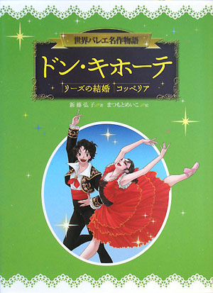 ドン・キホーテ リーズの結婚 コッペリア 世界バレエ名作物語