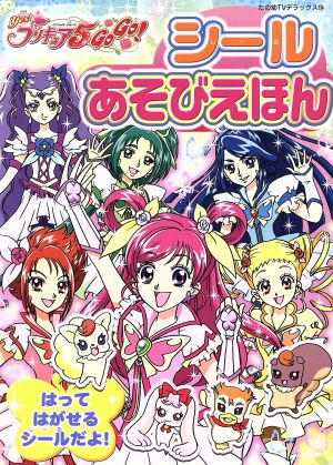 Yes！プリキュア5 GoGo！ シールあそびえほん たの幼テレビデラックス