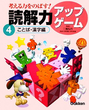 考える力をのばす！読解力アップゲーム(4) ことば・漢字編