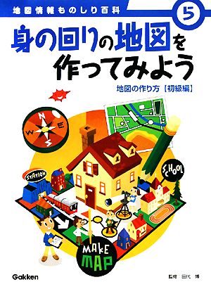 身の回りの地図を作ってみよう 地図の作り方初級編 地図情報ものしり百科5