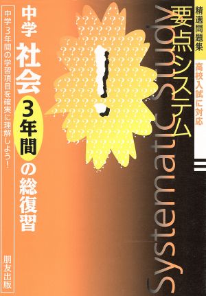 要点システム 中学社会 3年間の総復習 精選問題集 高校入試に対応