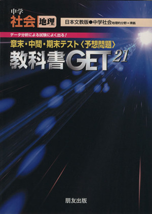 教科書ゲット 中学社会 地理 大阪書籍版