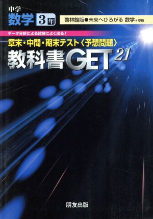 教科書ゲット 中学数学3年 未来へひろがる 啓林館版