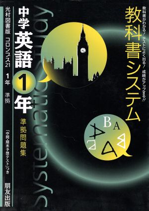 教科書システム 中学英語1年 準拠問題集 コロンブス21 光村図書版