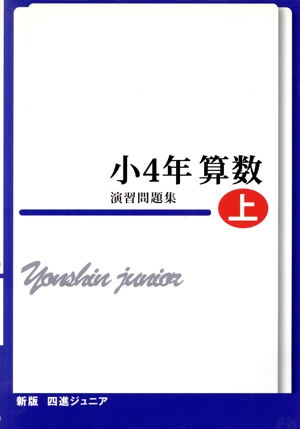 四進ジュニア 小4年算数 演習問題集 新版(上) 中学入試必勝シリーズ