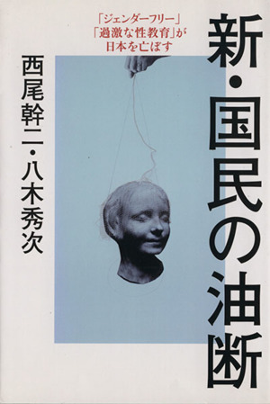 新・国民の油断 「ジェンダーフリー」「過激な性教育」が日本を亡ぼす