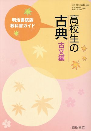 明治版自習書 038 高校生の古典 古文