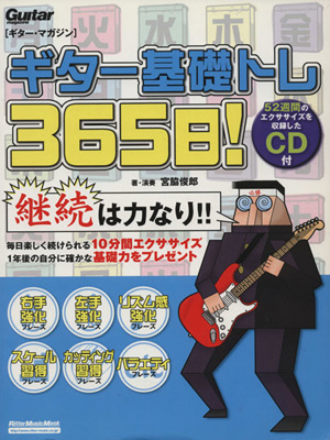 ギター・マガジン ギター基礎トレ365日 Rittor Music MOOK