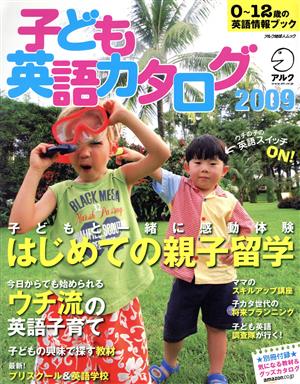 子ども英語カタログ2009年