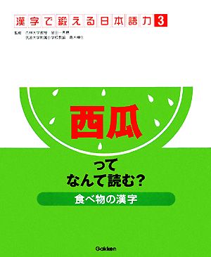 食べ物の漢字西瓜ってなんて読む？漢字で鍛える日本語力3