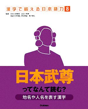 地名や人名を表す漢字 日本武尊ってなんて読む？ 漢字で鍛える日本語力8