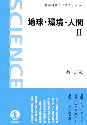 地球・環境・人間(2) 岩波科学ライブラリー141