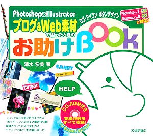 Photoshop&Illustrator ブログ&Web素材で困ったときのお助けBook