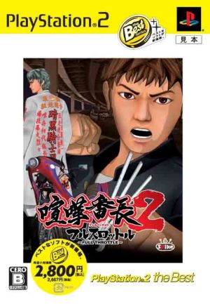 喧嘩番長2 ～フルスロットル～ Playstation2 the Best