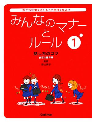 みんなのマナーとルール(1) 話し方のコツ 会話の基本編