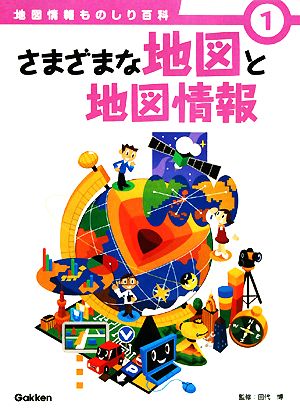 さまざまな地図と地図情報 地図情報ものしり百科1