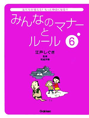 みんなのマナーとルール(6) 江戸しぐさ