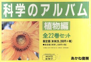 科学のアルバム・植物編 全22巻