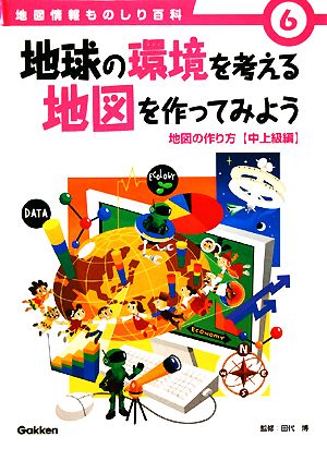 地球の環境を考える地図を作ってみよう 地図の作り方中上級編 地図情報ものしり百科6