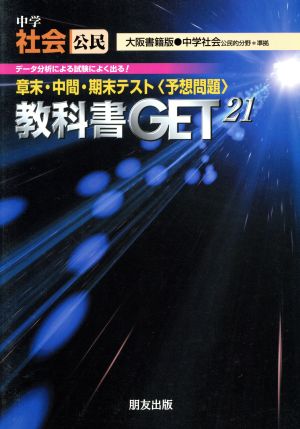 教科書ゲット 中学社会 公民 大阪書籍版