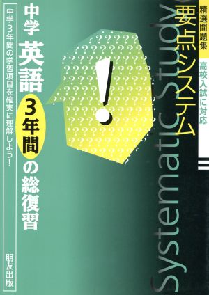 要点システム 中学英語 3年間の総復習 精選問題集 高校入試に対応