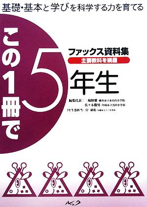 この一冊で5年生 基礎・基本と学びを科学する力を育てるファックス資料集